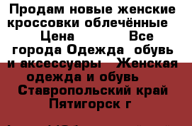 Продам новые женские кроссовки,облечённые.  › Цена ­ 1 000 - Все города Одежда, обувь и аксессуары » Женская одежда и обувь   . Ставропольский край,Пятигорск г.